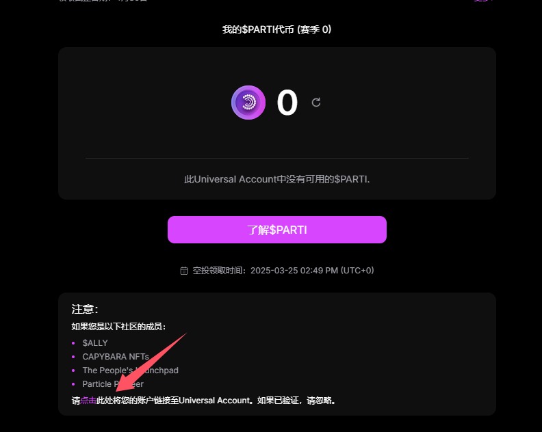 粒子网络的空投领取方式,记得先关联账号